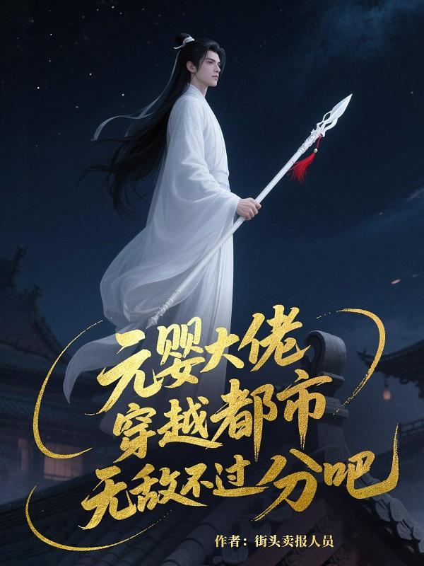 元婴大佬是什么意思 元婴大佬是什么意思