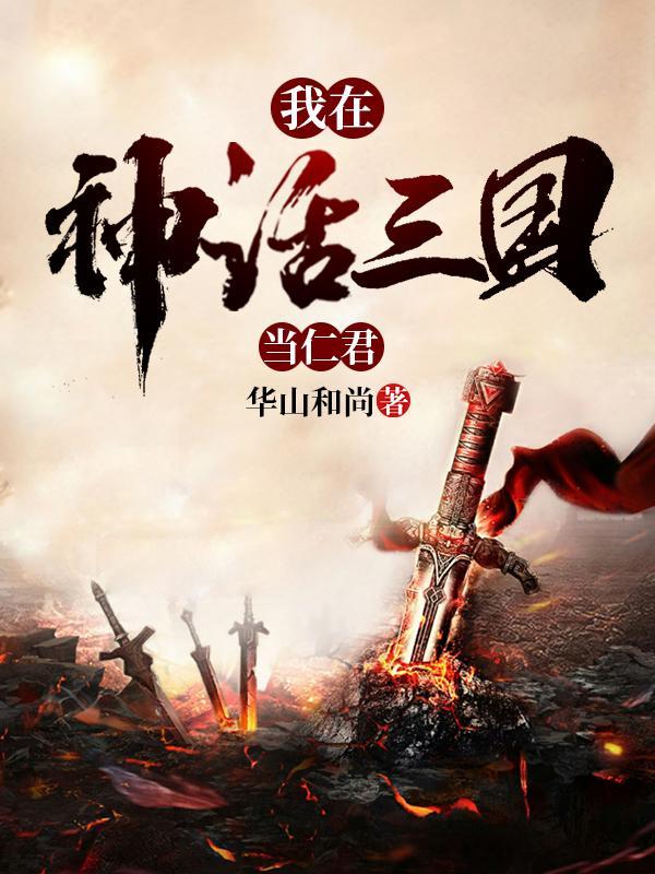 我在神话三国当领主华山和尚 我在神话三国当领主华山和尚