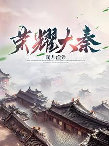 荣耀大唐 荣耀大唐