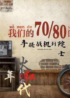 火红年代是根据什么改编的 火红年代是根据什么改编的