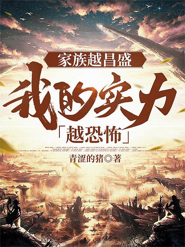 从创立家族开始 青涩的猪 从创立家族开始 青涩的猪