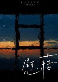 慰藉是什么意思怎解释