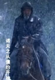 诸天之从僵约开始 诸天之从僵约开始