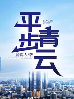 平步青云 平步青云