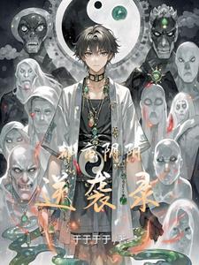 都市阴阳逆袭录 都市阴阳逆袭录