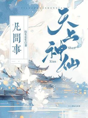 天上神仙凡间事 天上神仙凡间事