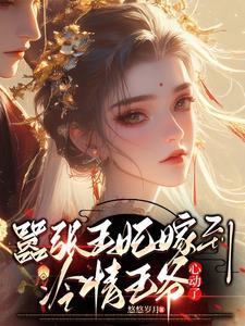 嚣张王妃嫁到,冷情王爷心动了 嚣张王妃嫁到,冷情王爷心动了