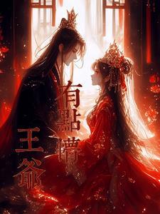 王爷有点懵 王爷有点懵