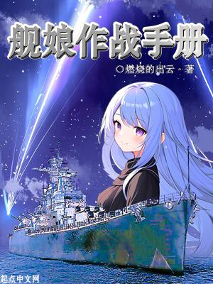 舰娘作战手册 舰娘作战手册