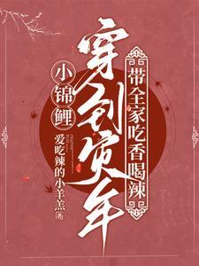 小锦鲤穿到灾年,带全家吃香喝辣 小锦鲤穿到灾年,带全家吃香喝辣