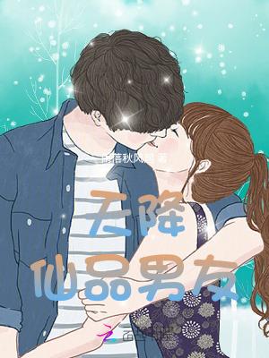 天降仙品男友 天降仙品男友