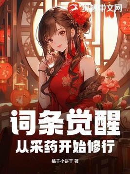 词条觉醒:从采药开始修行 词条觉醒:从采药开始修行