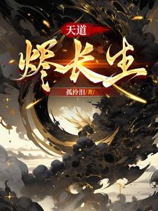 天道烬长生 天道烬长生
