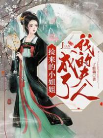 捡来的小姐姐成了我的夫人 捡来的小姐姐成了我的夫人