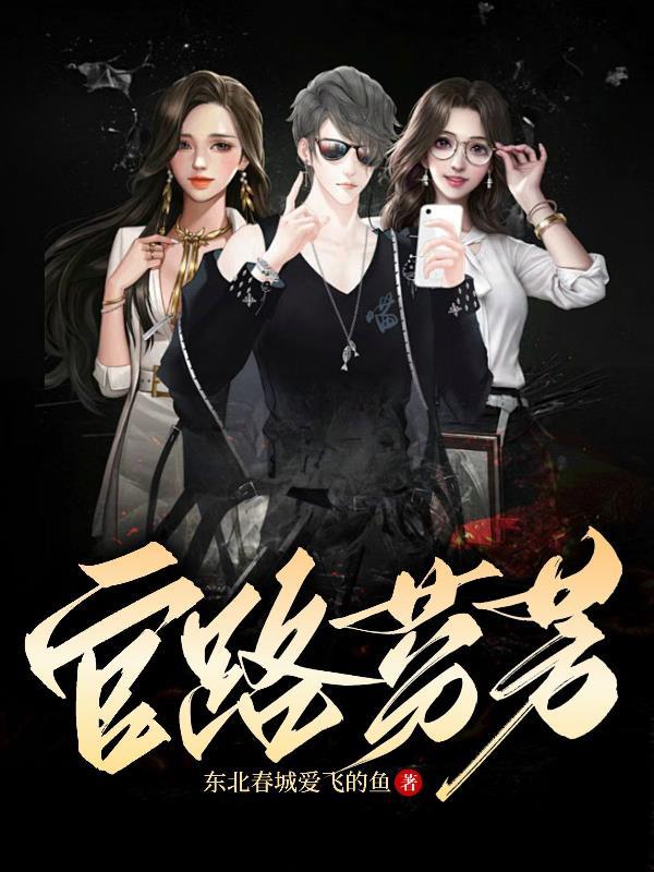 官路芬芳 官路芬芳