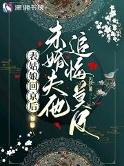 表姑娘回京后,未婚夫他追悔莫及 表姑娘回京后,未婚夫他追悔莫及