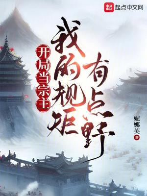 开局当宗主:我的规矩有点野 开局当宗主:我的规矩有点野