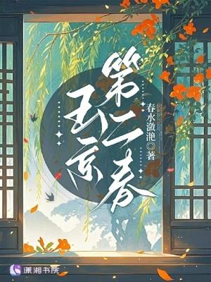 玉京第二春 玉京第二春