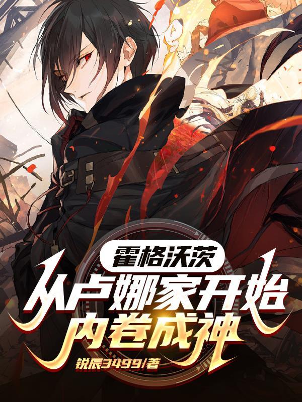 霍格沃茨:从卢娜家开始内卷成神 霍格沃茨:从卢娜家开始内卷成神