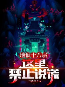 地狱十八层:这里禁止说谎 地狱十八层:这里禁止说谎