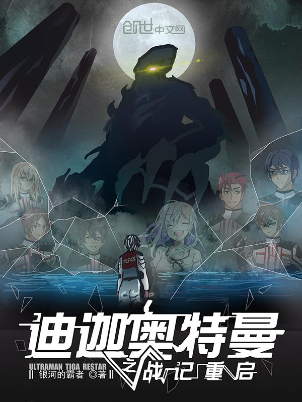 迪迦奥特曼之战记重启 迪迦奥特曼之战记重启