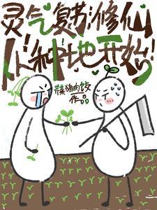 我靠西红柿炒蛋制霸修真界 我靠西红柿炒蛋制霸修真界