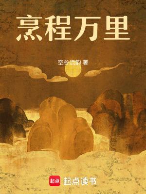 烹程万里 烹程万里