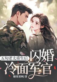 五旬老太重生后,闪婚冷面军官 五旬老太重生后,闪婚冷面军官