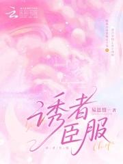 诱者臣服 诱者臣服