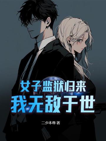 女子监狱归来,我无敌于世 女子监狱归来,我无敌于世