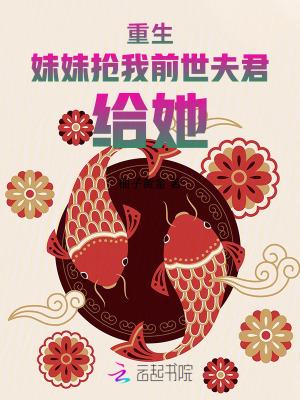 重生,妹妹抢我前世夫君,给她! 重生,妹妹抢我前世夫君,给她!