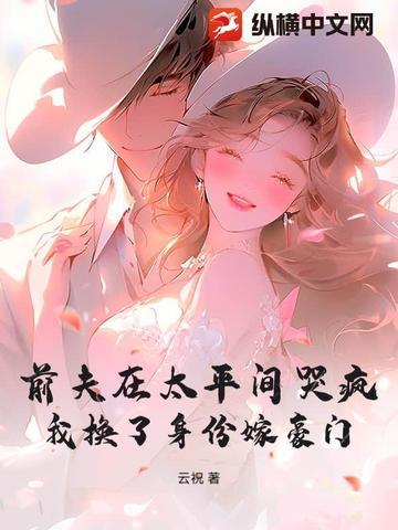 前夫在太平间哭疯,我换了身份嫁豪门 前夫在太平间哭疯,我换了身份嫁豪门