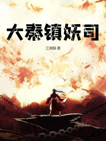 大秦镇妖司 大秦镇妖司