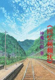 回忆频频扰 回忆频频扰