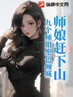 师娘赶下山:九个师姐绝色倾城 师娘赶下山:九个师姐绝色倾城