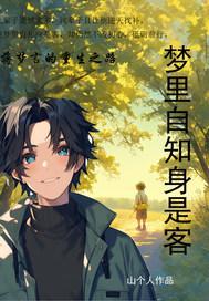 梦里自知身是客 梦里自知身是客