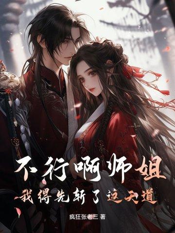 不行啊师姐,我得先斩了这天道 不行啊师姐,我得先斩了这天道