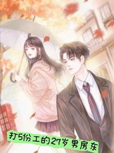打5份工的27岁男房东 打5份工的27岁男房东
