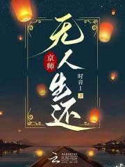 京师无人生还 京师无人生还