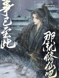 我真的只想好好修仙啊! 我真的只想好好修仙啊!