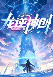 龙逆神创 龙逆神创