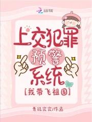 上交犯罪预警系统,我带飞祖国 上交犯罪预警系统,我带飞祖国