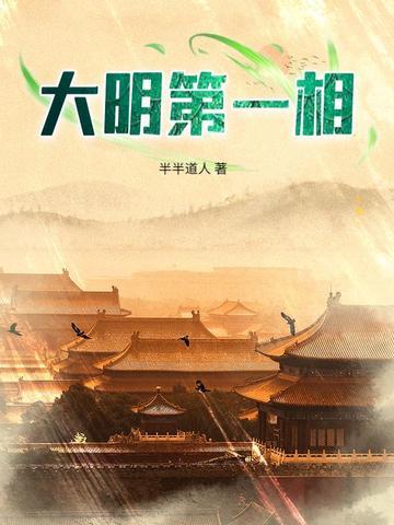 大明第一相 大明第一相
