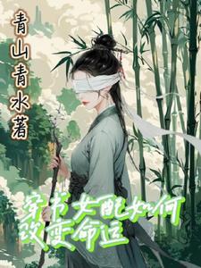 红眸小师妹杀穿整个修真界 红眸小师妹杀穿整个修真界