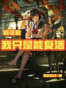 别误会,我只是能复活 别误会,我只是能复活