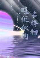 晓组织的吉祥物 晓组织的吉祥物