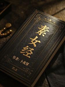 素女经 素女经