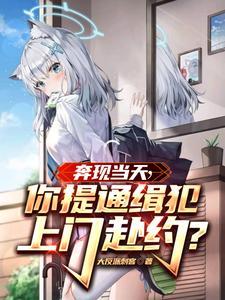 奔现当天,你提通缉犯上门赴约? 奔现当天,你提通缉犯上门赴约?