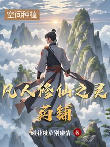 凡人修仙之灵药铺 凡人修仙之灵药铺