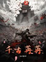 千古苒苒 千古苒苒